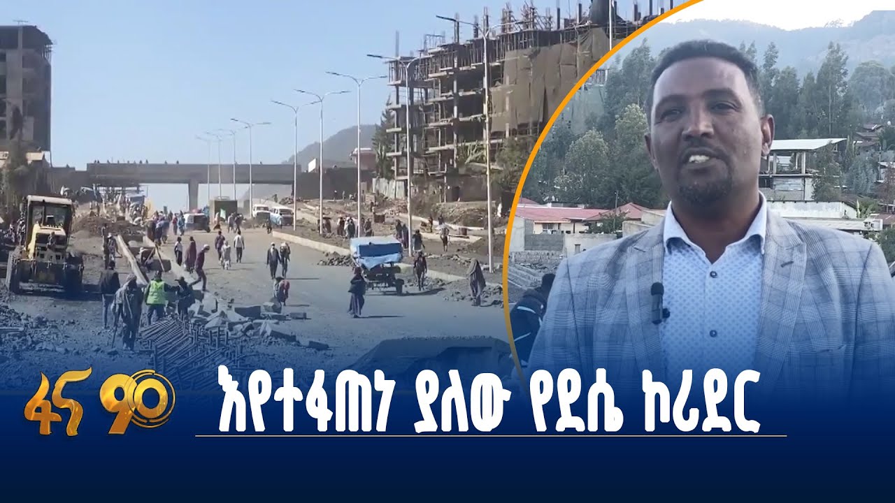 የደሴ ኮሪደር ልማት