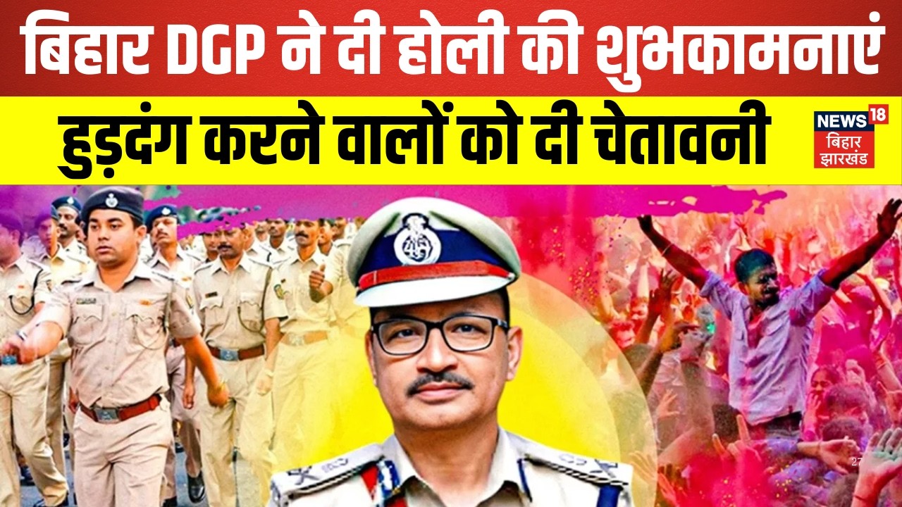 Bihar DGP Holi Wishes : बिहार DGP ने दी होली की शुभकामनाएं, हुड़दंग करने वालों को दी चेतावनी | News18
