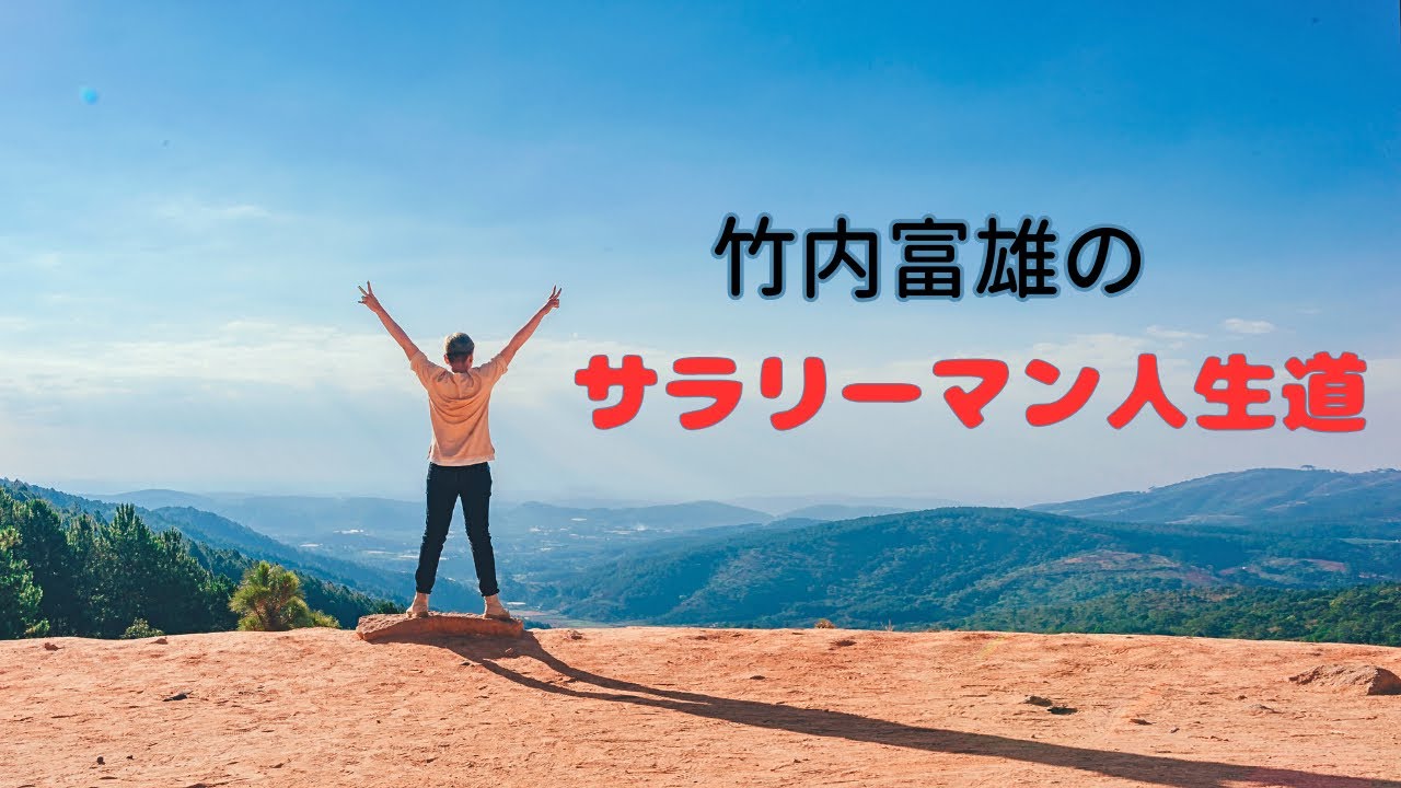 【91】『健康管理』も仕事と思え