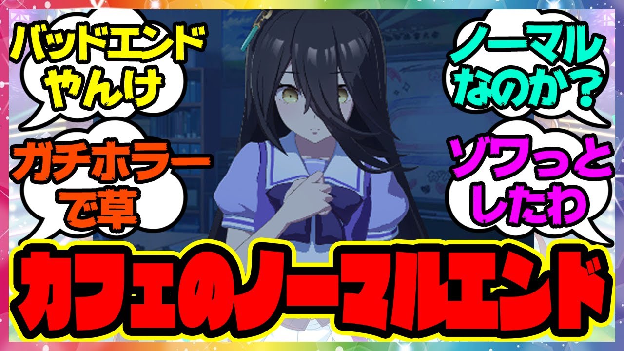 『カフェのノーマルエンド怖い』に対するみんなの反応🐎まとめ【ウマ娘プリティーダービー】