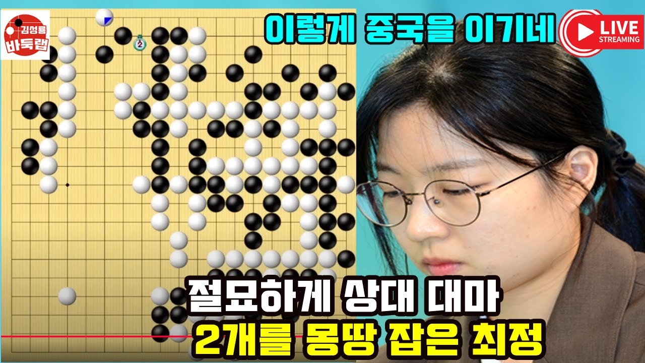 [절묘하게 상대 대마 2개를 몽땅 잡은 최정] #한중슈퍼매치 #최정 vs #정자이샹 #김성룡바둑랩 #바둑
