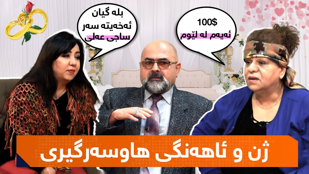 بۆمبا و زەریفی - ژن و ئاهەنگی هاوسەرگیری