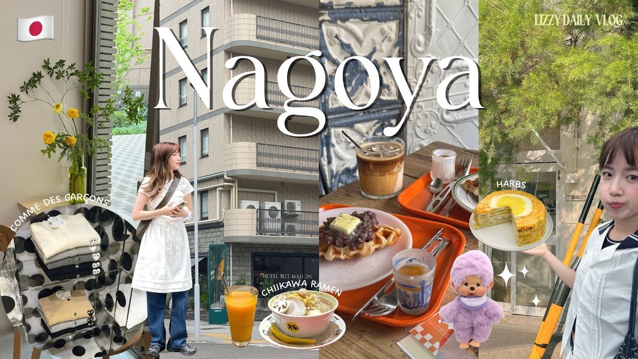 Nagoya Vlog🇯🇵 名古屋逛街行/市中心飯店開箱/文字燒/三麗鷗限定款/川久保玲哪裡買/鰻魚飯三吃/必吃水果千層| ep.1