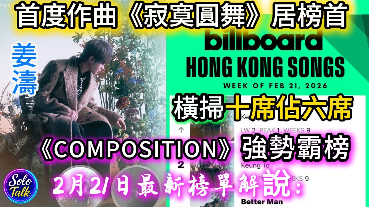 〖#姜濤〗親自作曲《寂寞圓舞》奪Billboard榜首🥳《COMPOSITION》霸榜解說😊十席佔六席🥳橫掃多個席位成績亮麗！🥳19022026