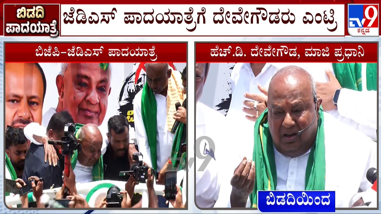 JDS Padayatra Against Bidadi Township Enters Day 2, Former PM HD Deve Gowda Joins The Rally