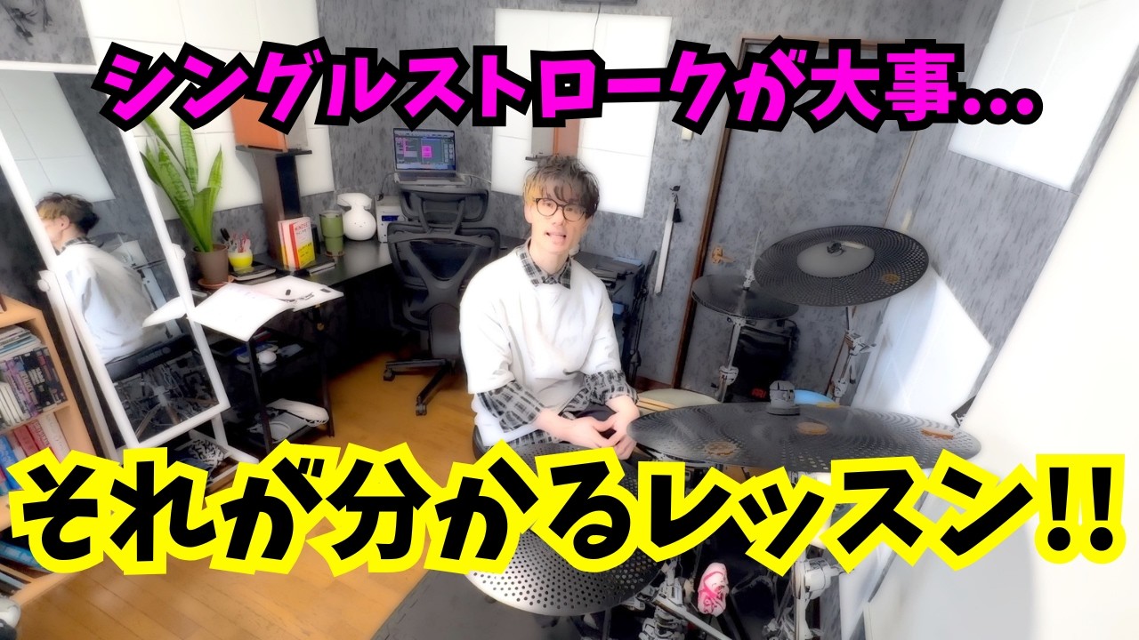 「シングルストロークはドラムの全てを支配する！」の意味がわかるドラムレッスン！ - Why Single Stroke is so Important?? -