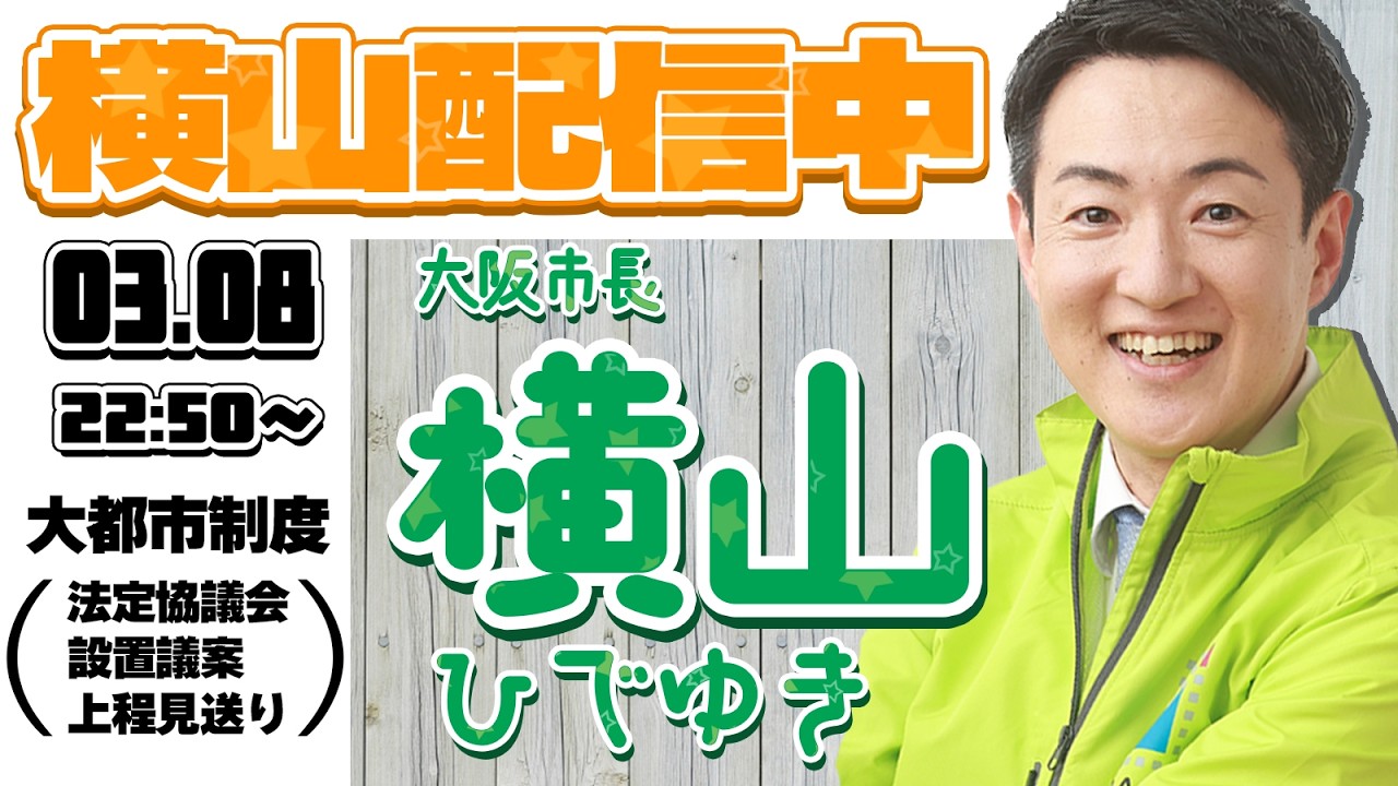 大都市制度についてなど