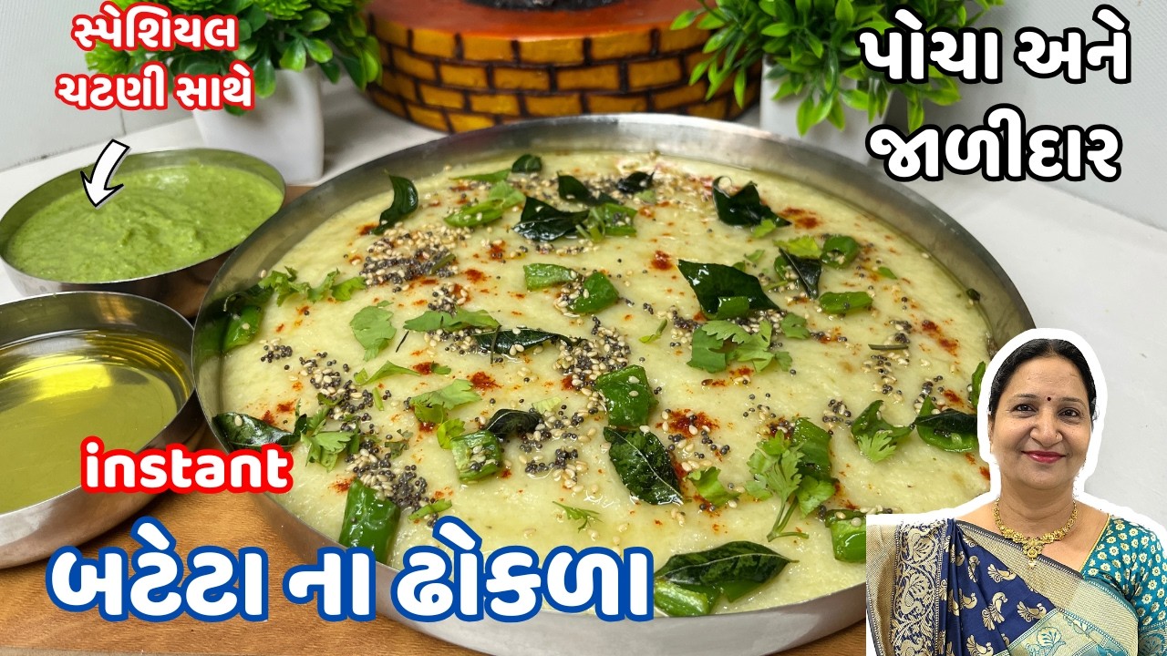 દાળ ચોખા પલાળ્યા વગર 20 મિનિટમાં બનાવો બટાકાના સોફ્ટ ઢોકળા | Instant Potato Dhokla | Bateta Dhokla