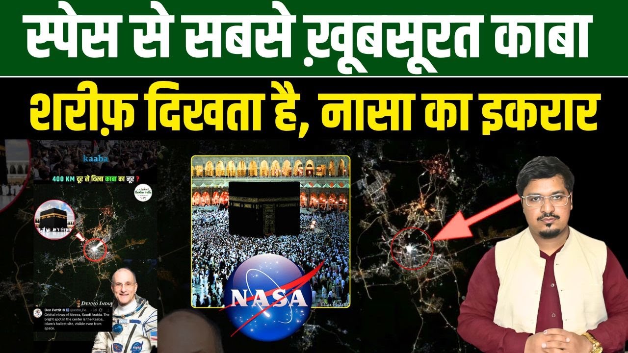 स्पेस से सबसे ख़ूबसूरत काबा शरीफ़ दिखता है, नासा का इकरार | Shams Tabrez Qasmi |Millat Times