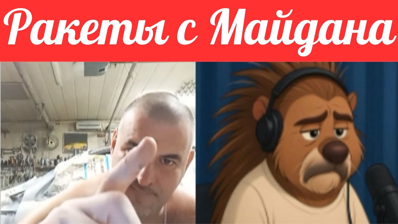 Не люди. Ракеты с Майдана.