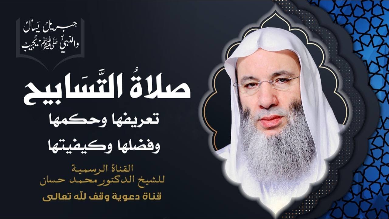 هل صلى النبي ﷺ صلاة التسابيح ؟ جزء 1 حلقة 52 من برنامج جبريل يسأل | الشيخ د. محمد حسان