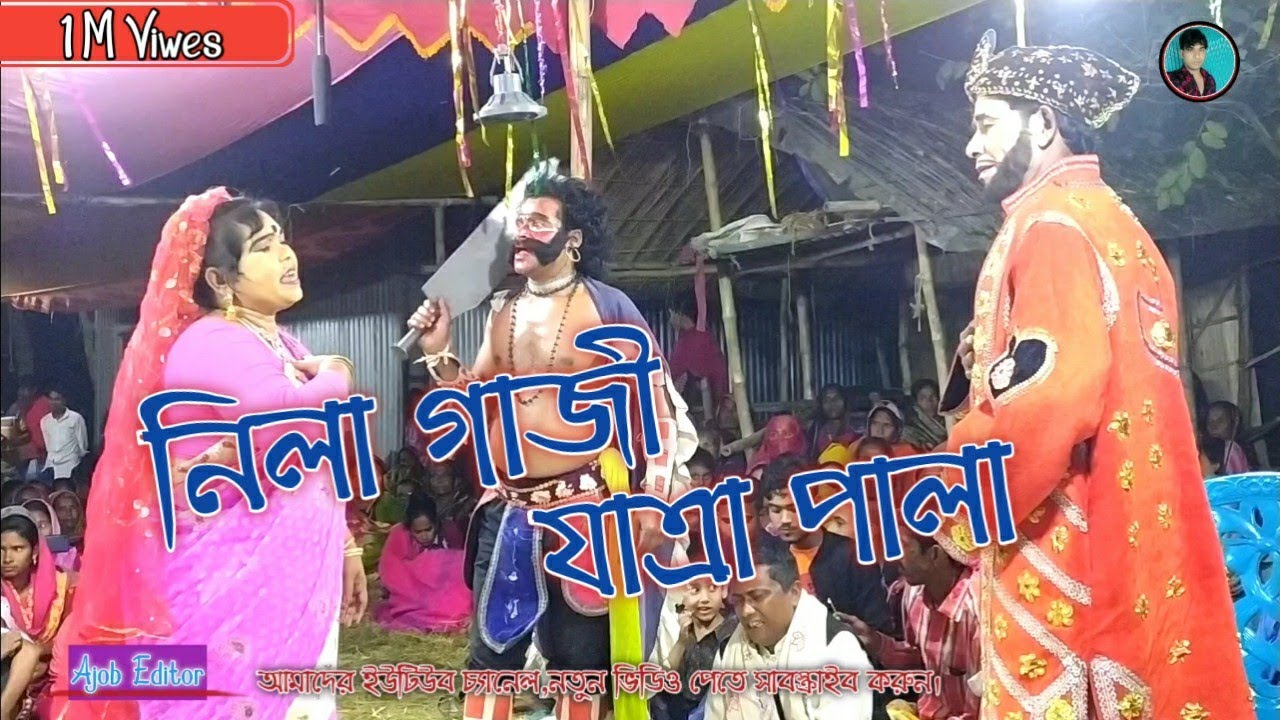 Nila gazi | নিলা গাজী যাত্রা পালা