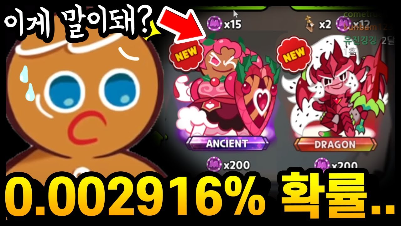 *실제상황*0.002916%의 확률로 주작했습니다;; 말도안되는 확률의 등장... 이게 맞나요..?? - [ 쿠키런 킹덤 ]