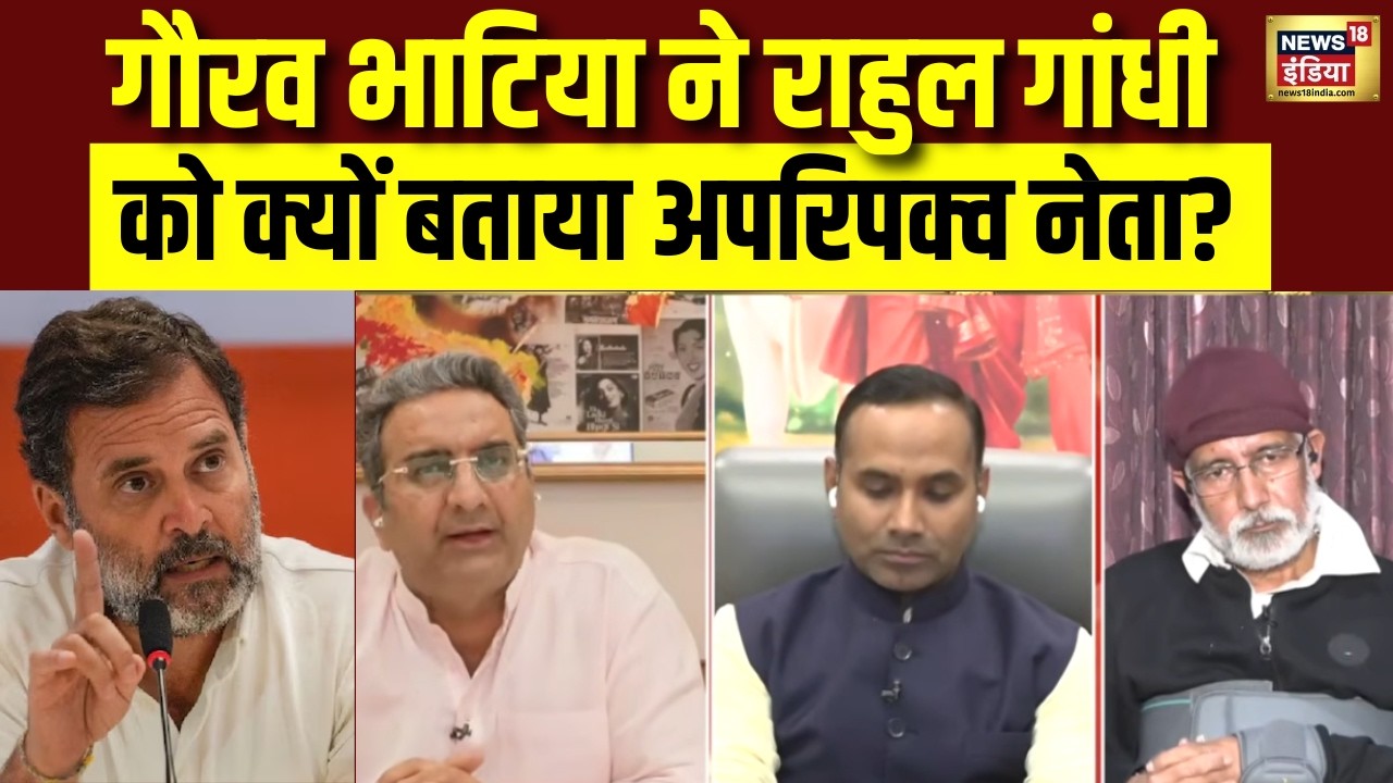 Gaurav Bhatia ने Rahul Gandhi को क्यों बताया अपरिपक्व नेता?Parliament Session 2026 |Rahul Gandhi