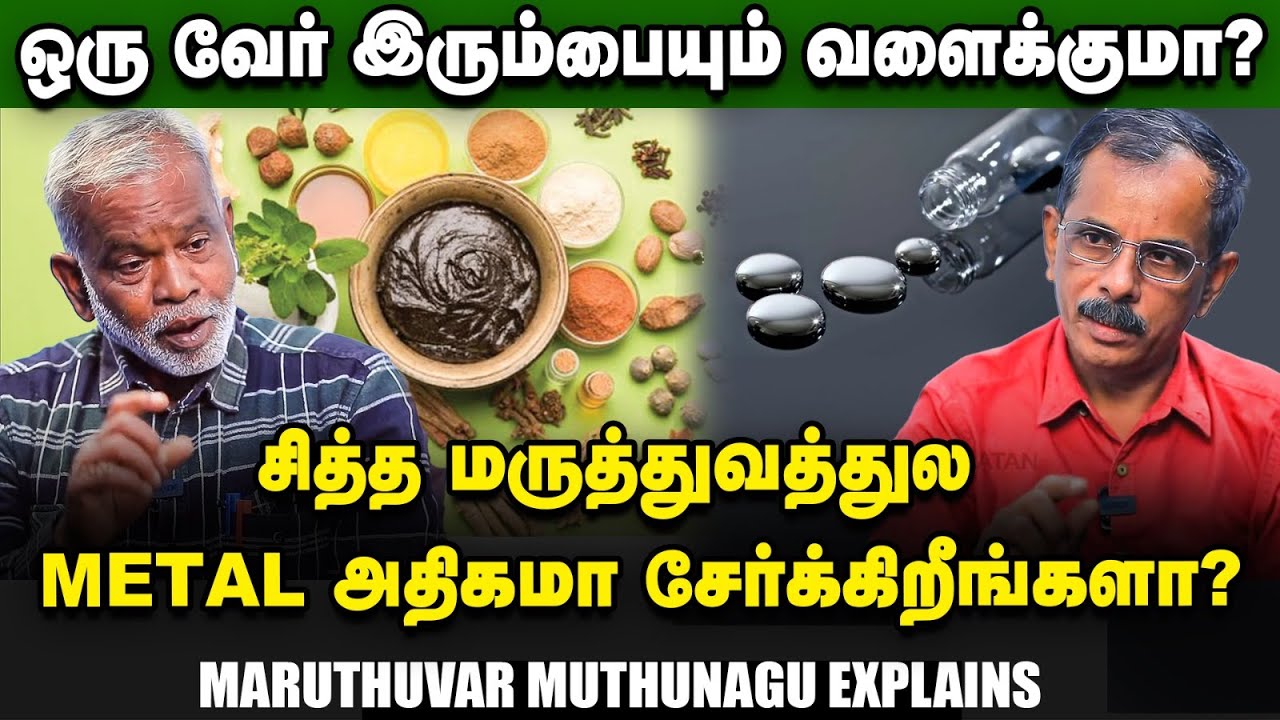 வண்டி வண்டியா மருந்து, மாத்திரைகளை அள்ளிக் கொடுக்கறீங்களா? - Maruthuvar Muthunagu Explains | Siddha