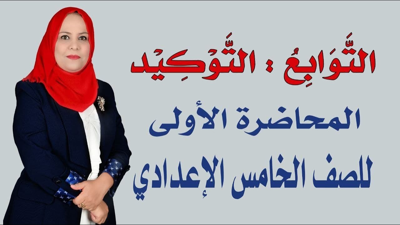 التوكيد المحاضرة الاولى للصف الخامس الاعدادي / المنهج الجديد