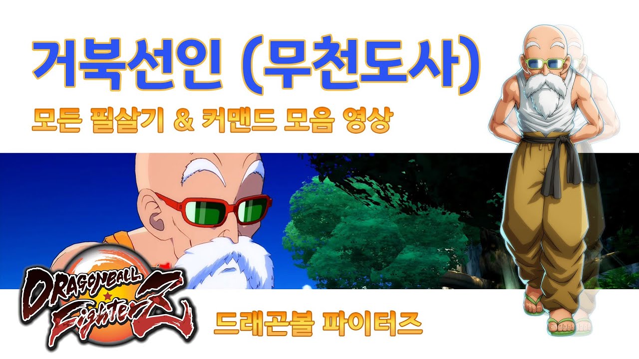 드래곤볼 파이터즈 - 캐릭터 필살기 목록 #05 : 거북선인 (무천도사) (Dragon Ball FighterZ / PS4)
