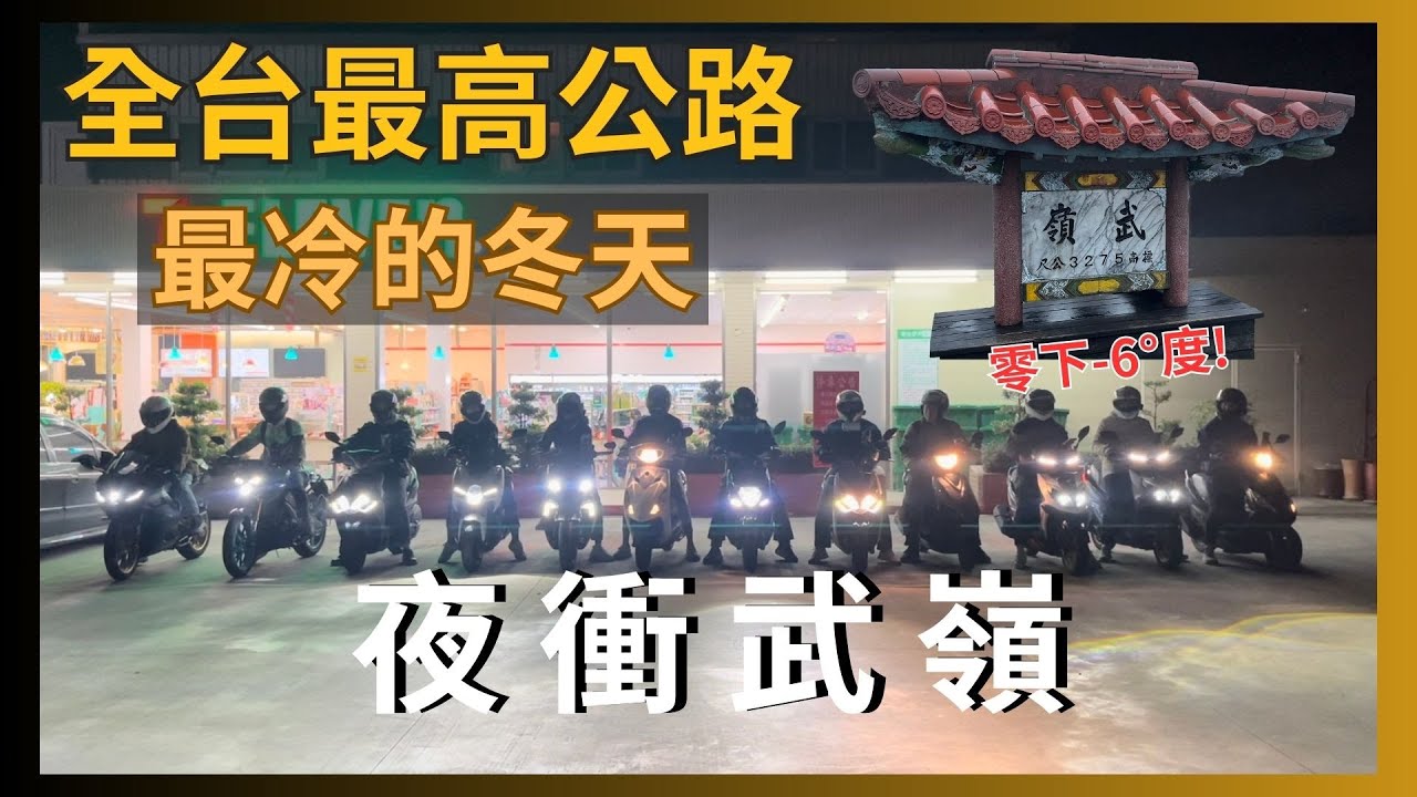 【夜衝武嶺】寒流來頂著零下-6 °C｜台灣公路最高點｜說走就走的旅程｜一日長途旅行｜青春的回憶