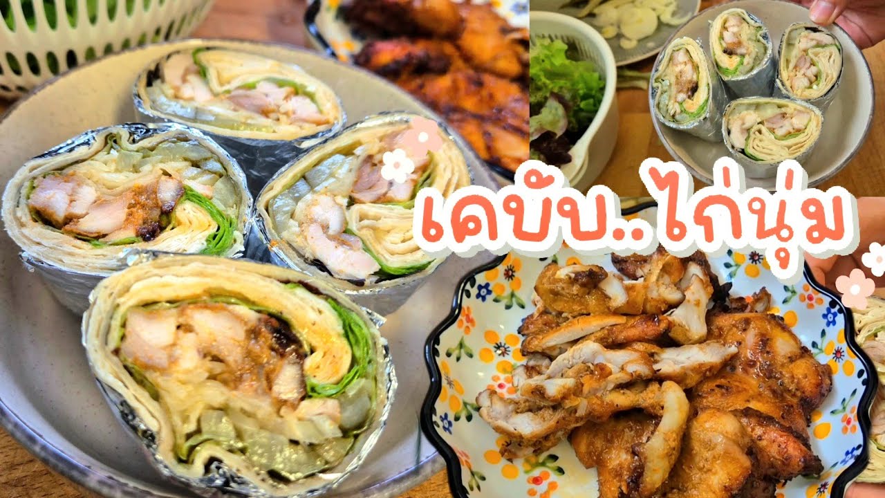 ทำกับข้าวให้สามี เคบับ เนื้อไก่นุ่มอร่อย ซอสเข้มข้น ทำกี่ครั้งก็อร่อยถูกใจสามี 
