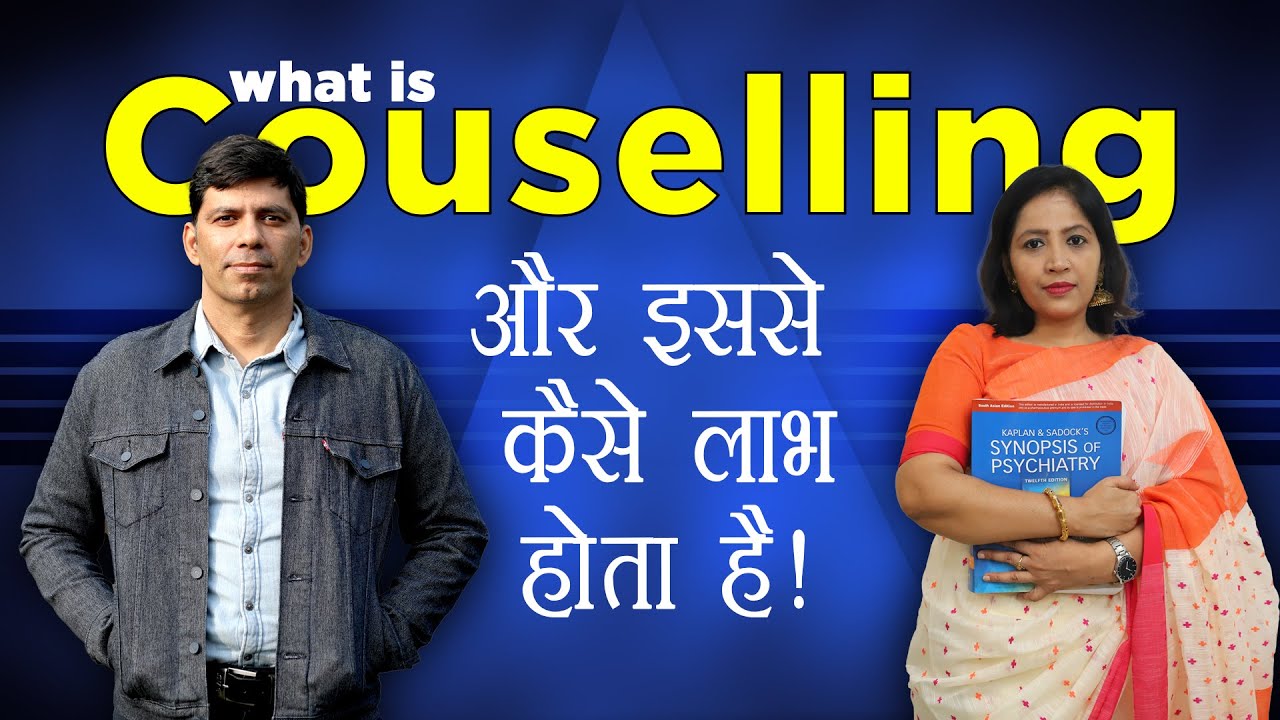what is Counselling और इससे कैसे लाभ होता है  in Hindi