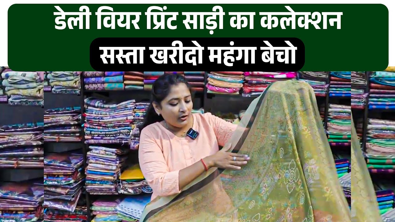 डेली वियर प्रिंट साड़ी का कलेक्शन | सस्ता खरीदो महंगा बेचो #printsaree #trendingsarees #suratsaree