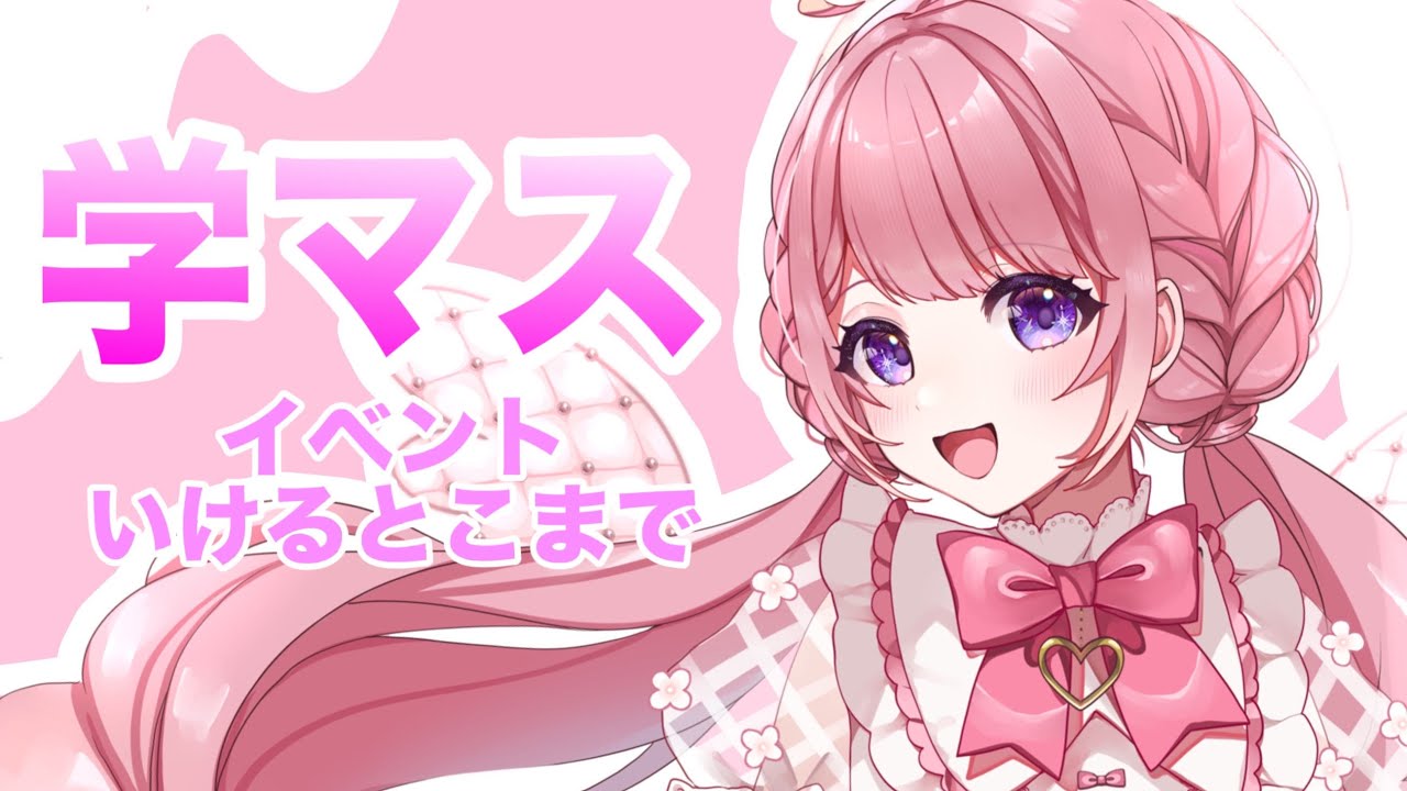 【学マス】サポカ全回収間に合いません！助けて！！！！！＃新人VTuber
