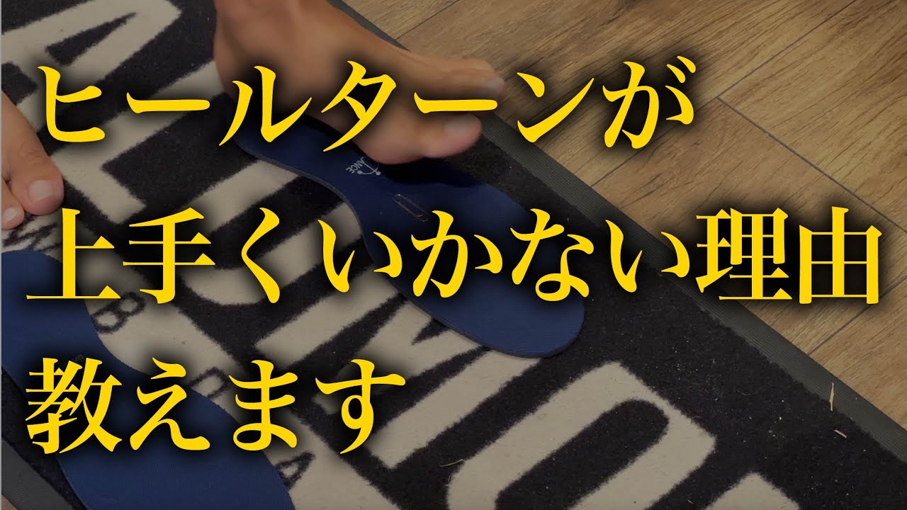 なぜヒールターンが難しいのか？原因はそもそも技術やセッティングの前に道具を見直そうよって話。いぐっちゃんが買った新しいブーツとおすすめのインソールを紹介するよ。バランス工房/RIDE TORRENT