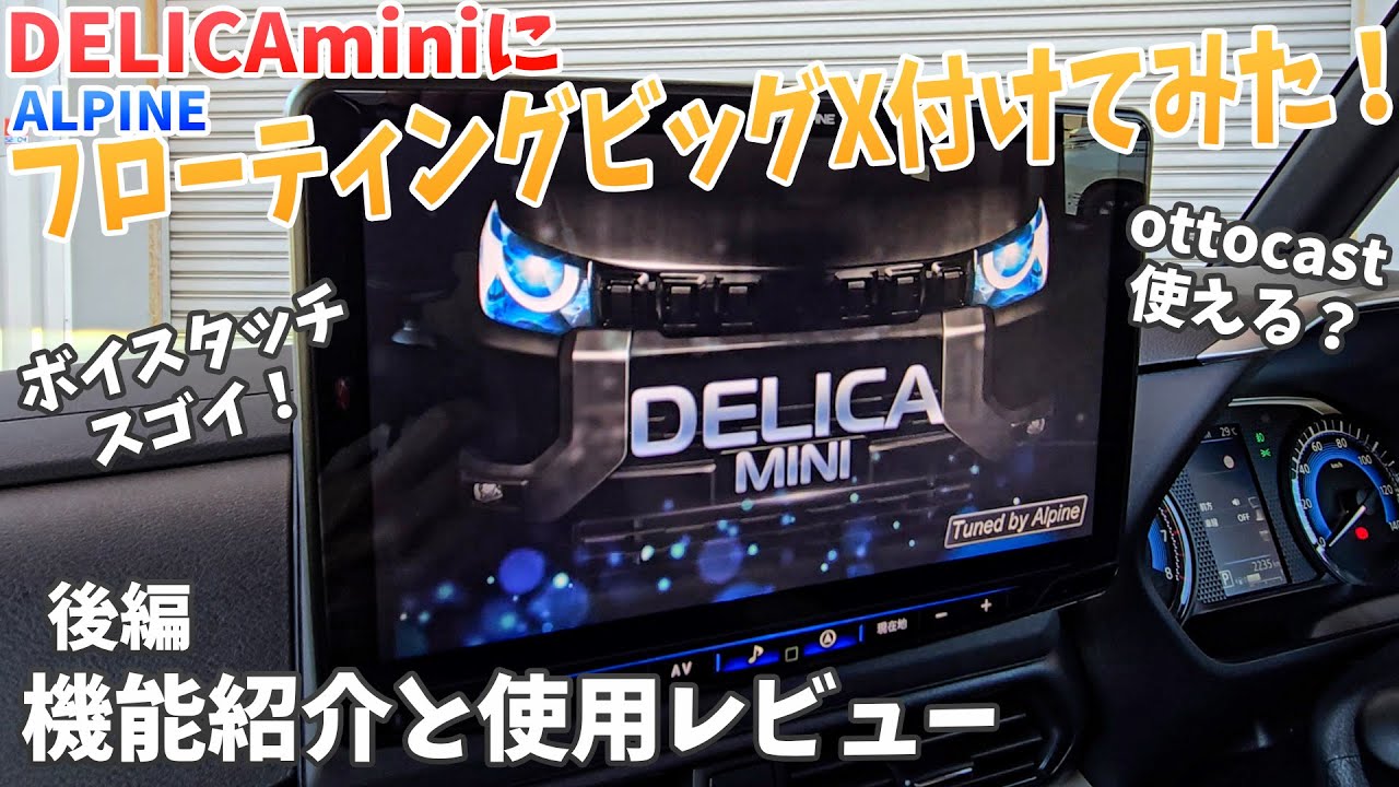 【デリカミニ ナビレビュー】アルパイン車種専用フローティング ビッグXを取付してみた！後編 ottocastも使える？(機能紹介・使用レビュー)　三菱 DELICA mini 2024 ALPINE