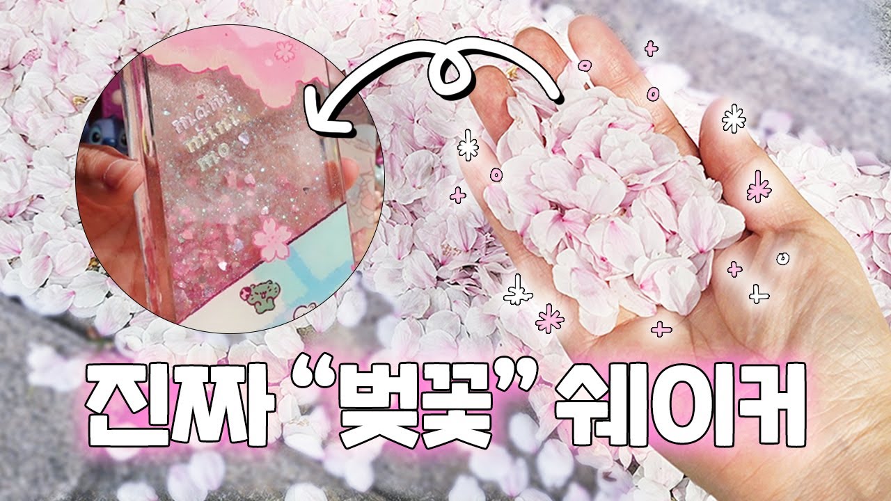 길가에 떨어진 벚꽃잎, 대형쉐이커로 부활시키기🌸