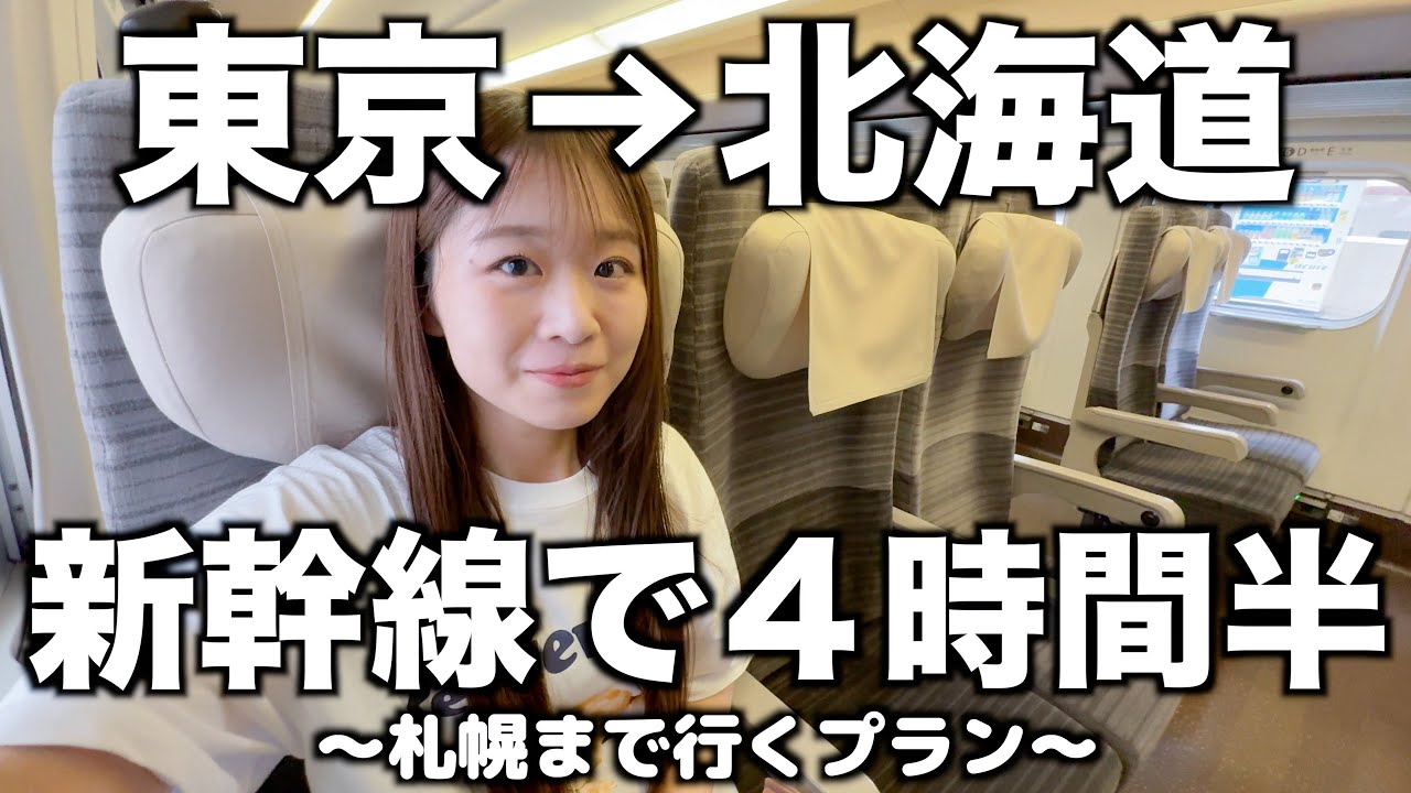 新幹線で東京から北海道まで行けます｜海底トンネル｜でもこの旅は札幌まで行きます