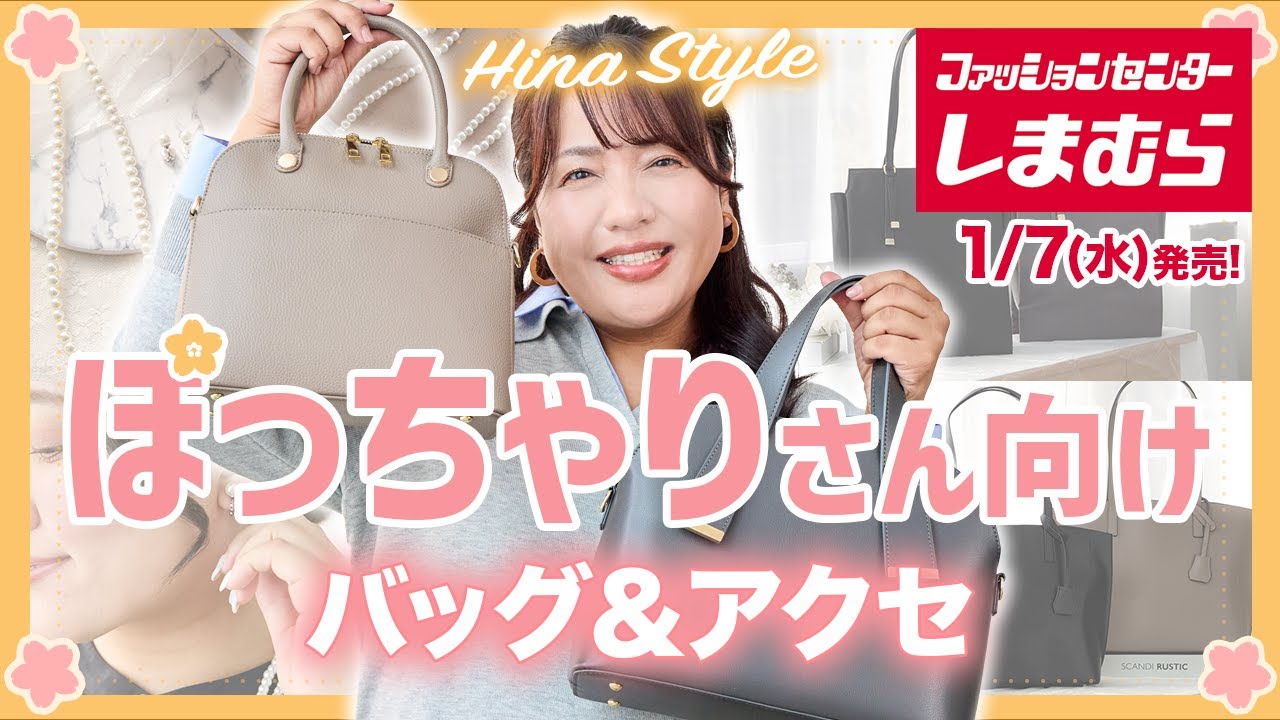 【しまむら】ぽっちゃりさん必見！入卒式にもぴったり！新作バッグ・アクセ1/7（水）発売【Hinaコラボ】