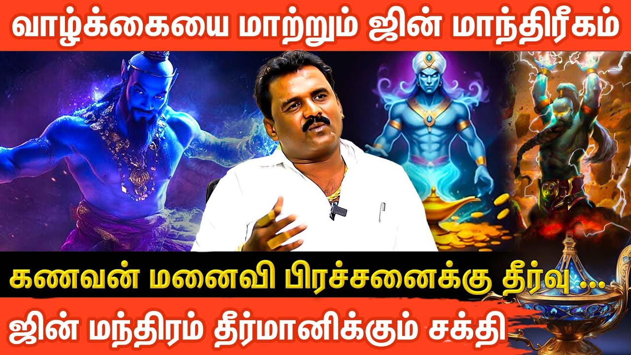 ஜின் மாந்திரீகம் பிரச்சனைகளுக்கான மாய அதிசயம் | Jinn Magic That Changes Life | Aanmeega Glitz