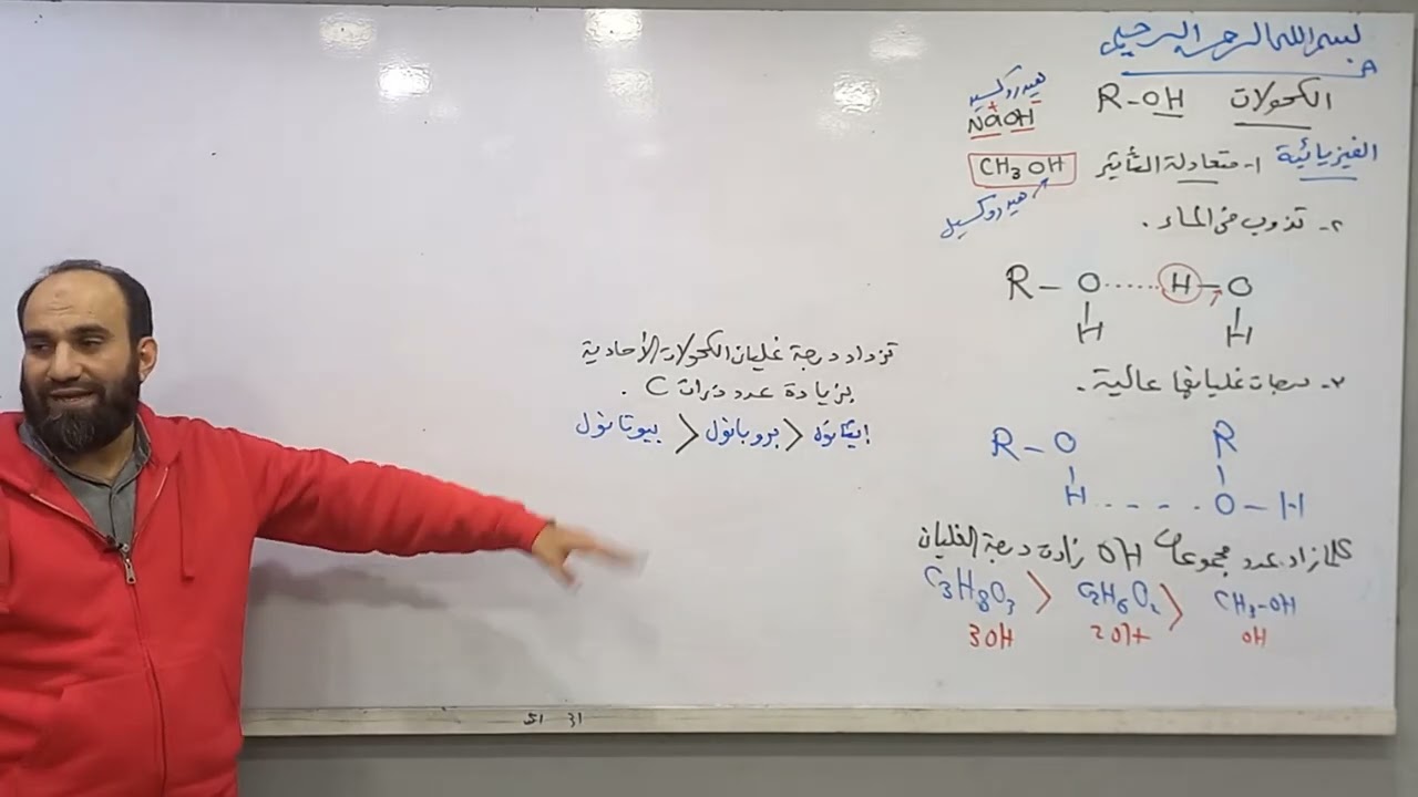 المحاضرة التاسعة كيمياء_عضوية ٢٠٢٤ الكحولات والفينولات أ.عبدالله الجرف