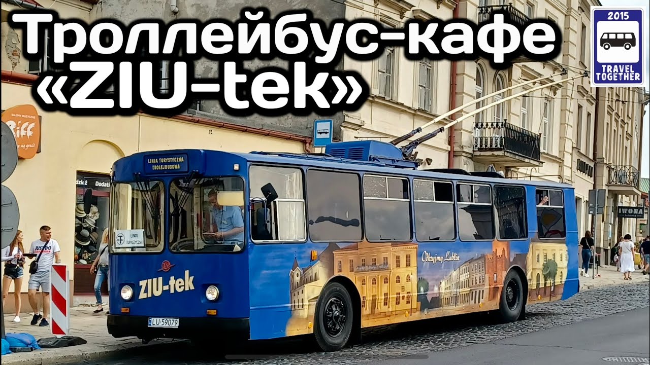 🇵🇱Уникальный троллейбус-кафе &laquo;ZIU-tek&rdquo;. Польша, Люблин | A unique trolleybus cafe &laquo;ZIU-tek&raquo;.Lublin