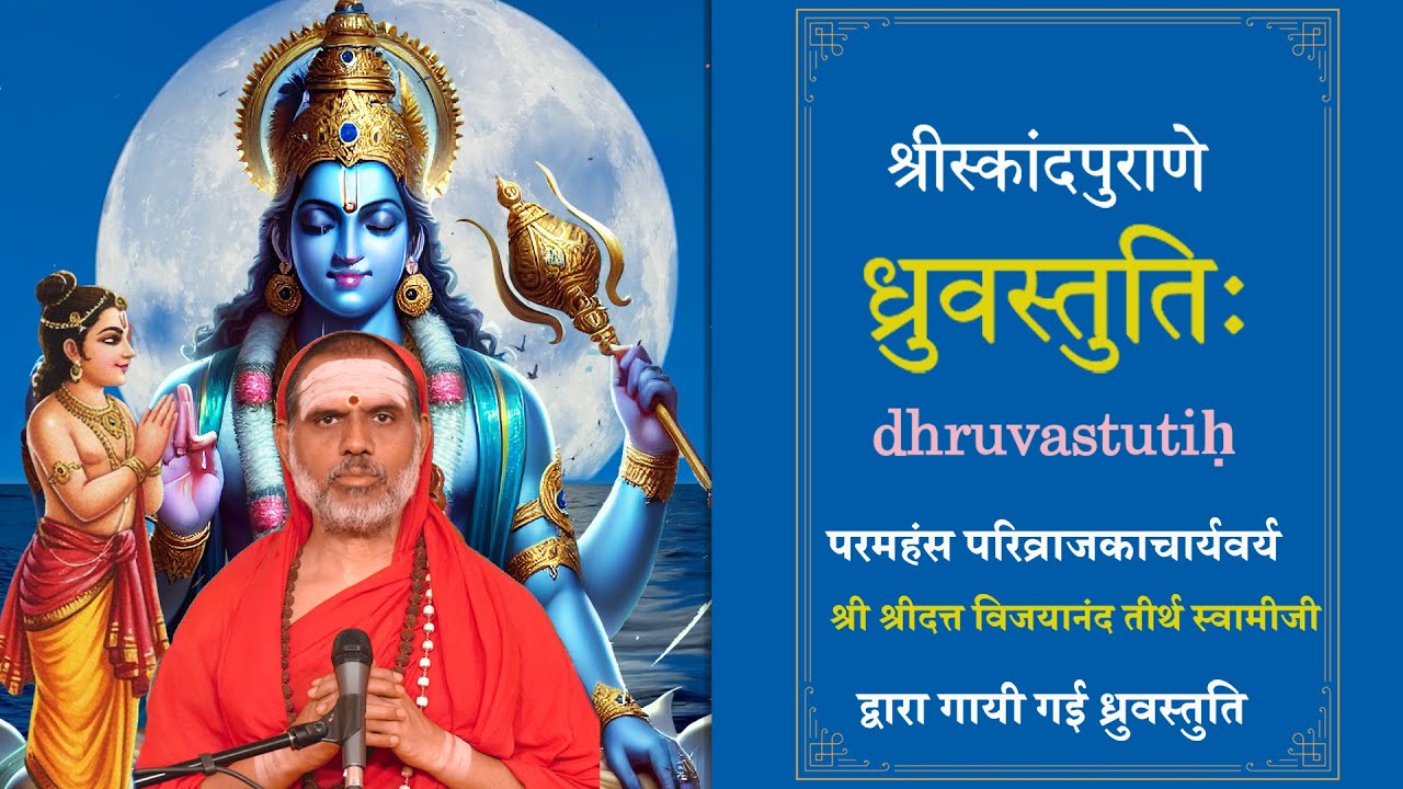 Skanda Puranam | Dhruva Stuthi || Sri Datta Vijayananda Teertha Swamiji