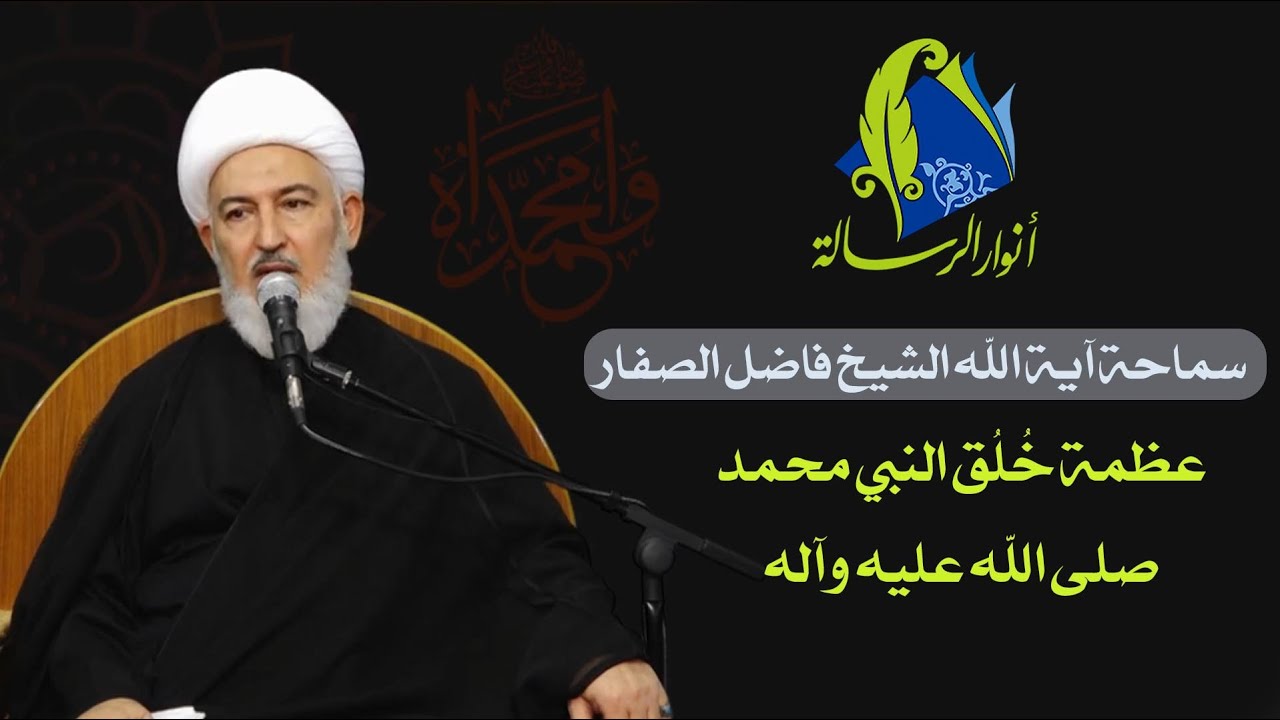 سماحة آية الله الشيخ فاضل الصفار - عظمة خُلُق النبي محمد صلى الله عليه وآله