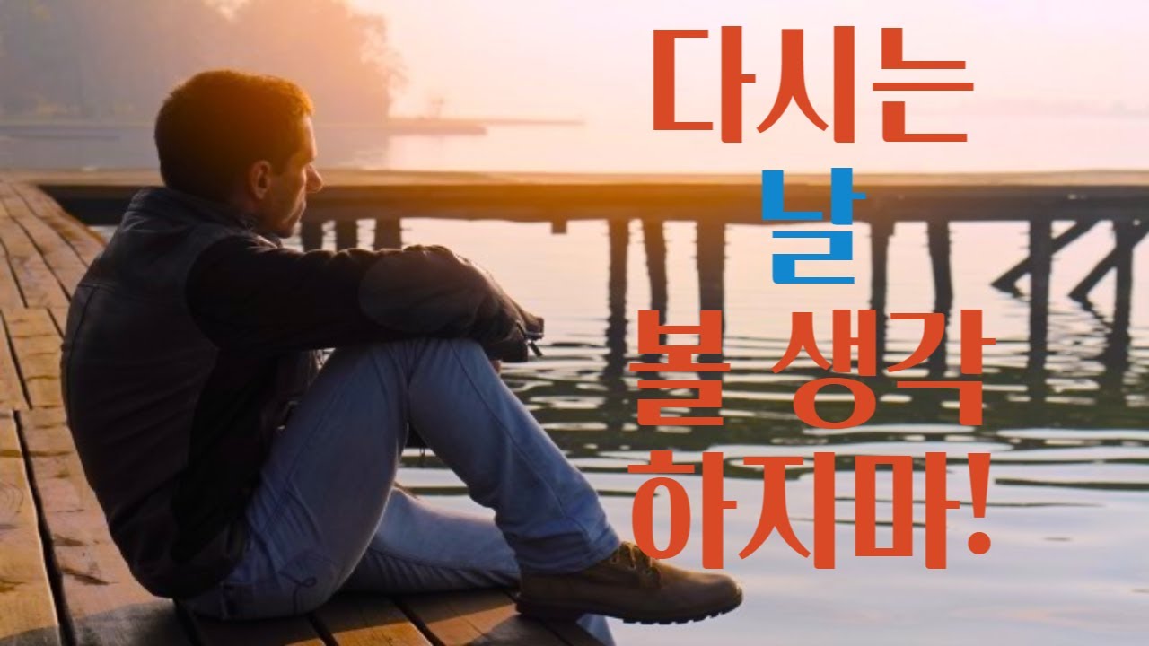 당신의 EX 가 다시는 당신과 재회할 생각이 없다 라고 말할때..