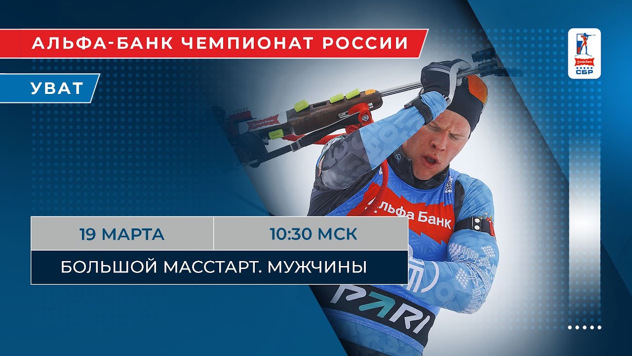 Биатлон. Альфа-Банк Чемпионат России. Уват. Большой масстарт. Мужчины