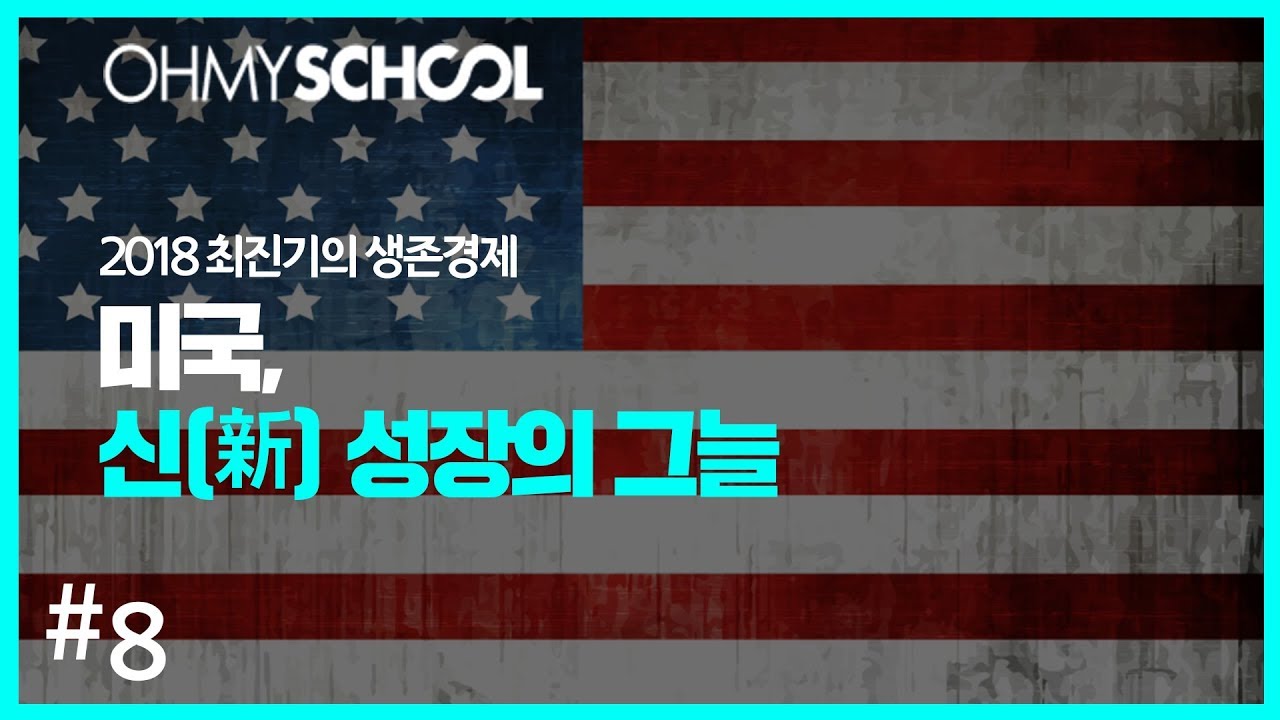 2018 최진기의 생존경제 - [8] 미국 신 성장의 그늘