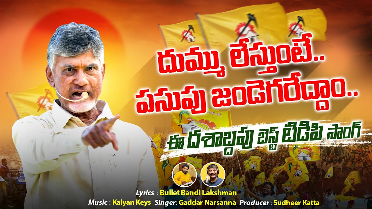 పూనకాలు తెప్పిస్తున్న టీడీపీ పాట🔥💥 TDP New Goosebumps Song | Nalgonda Gaddar Narsanna | Chandrababu