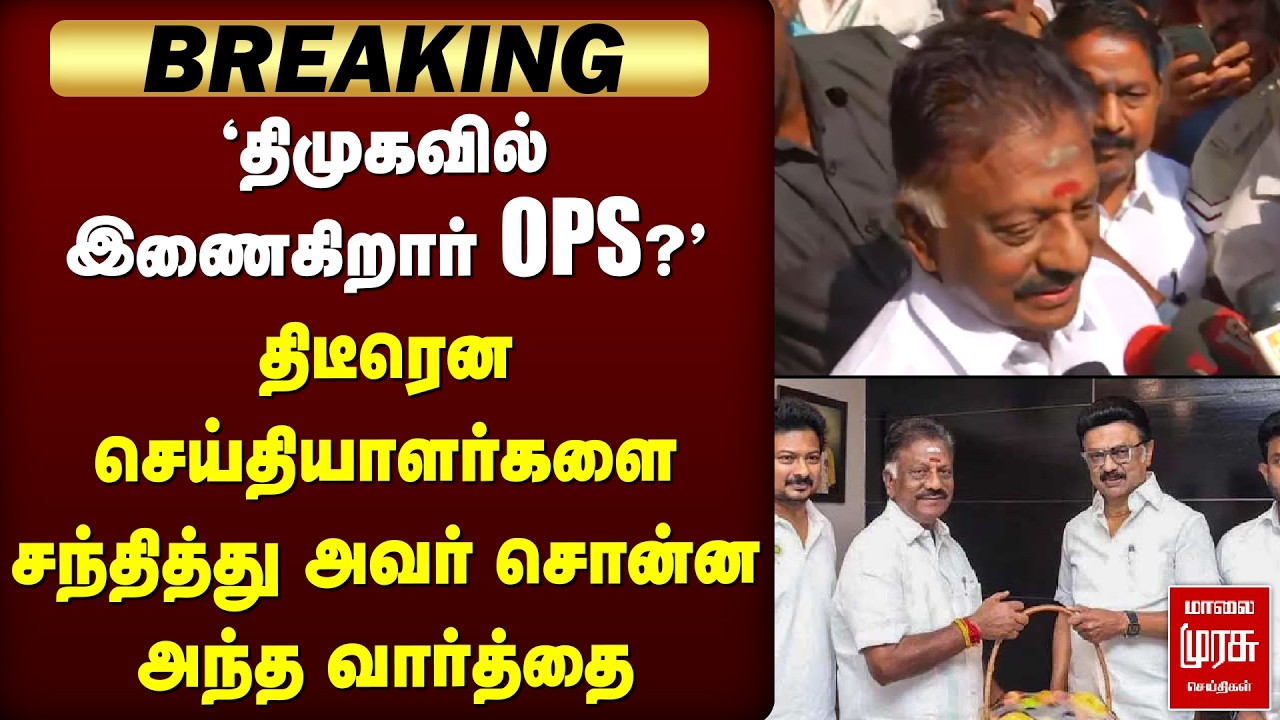 Breaking : 'திமுகவில் இணைகிறார் OPS' | திடீரென press meet | DMK | EPS
