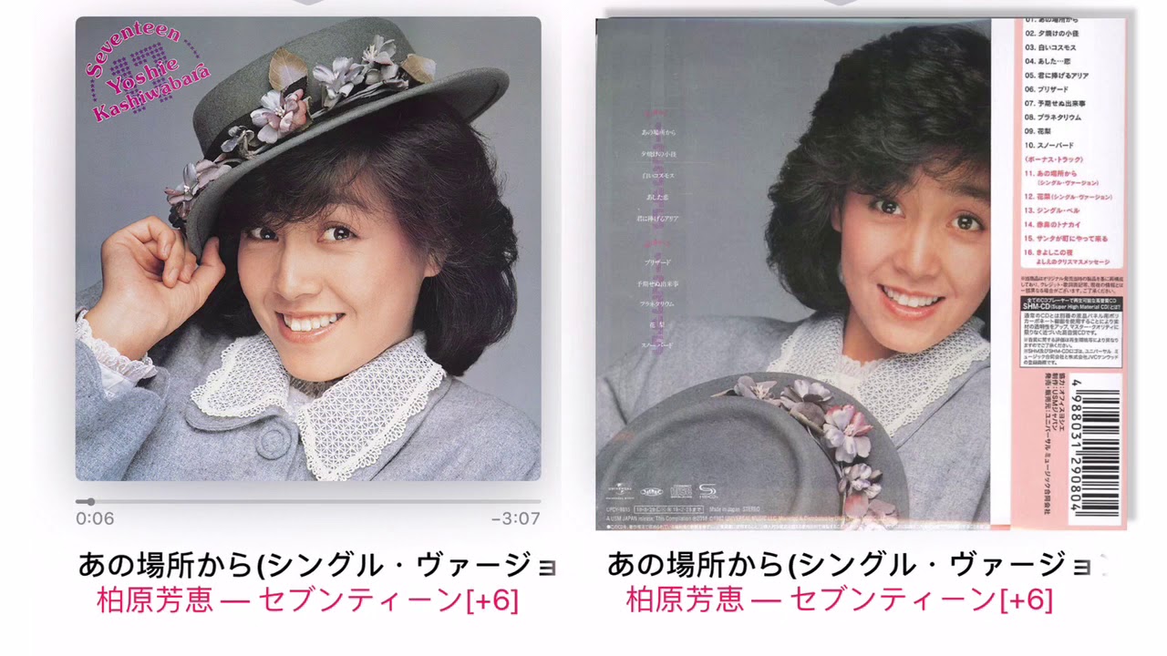 柏原芳恵 あの場所から（シングル・ヴァージョン)