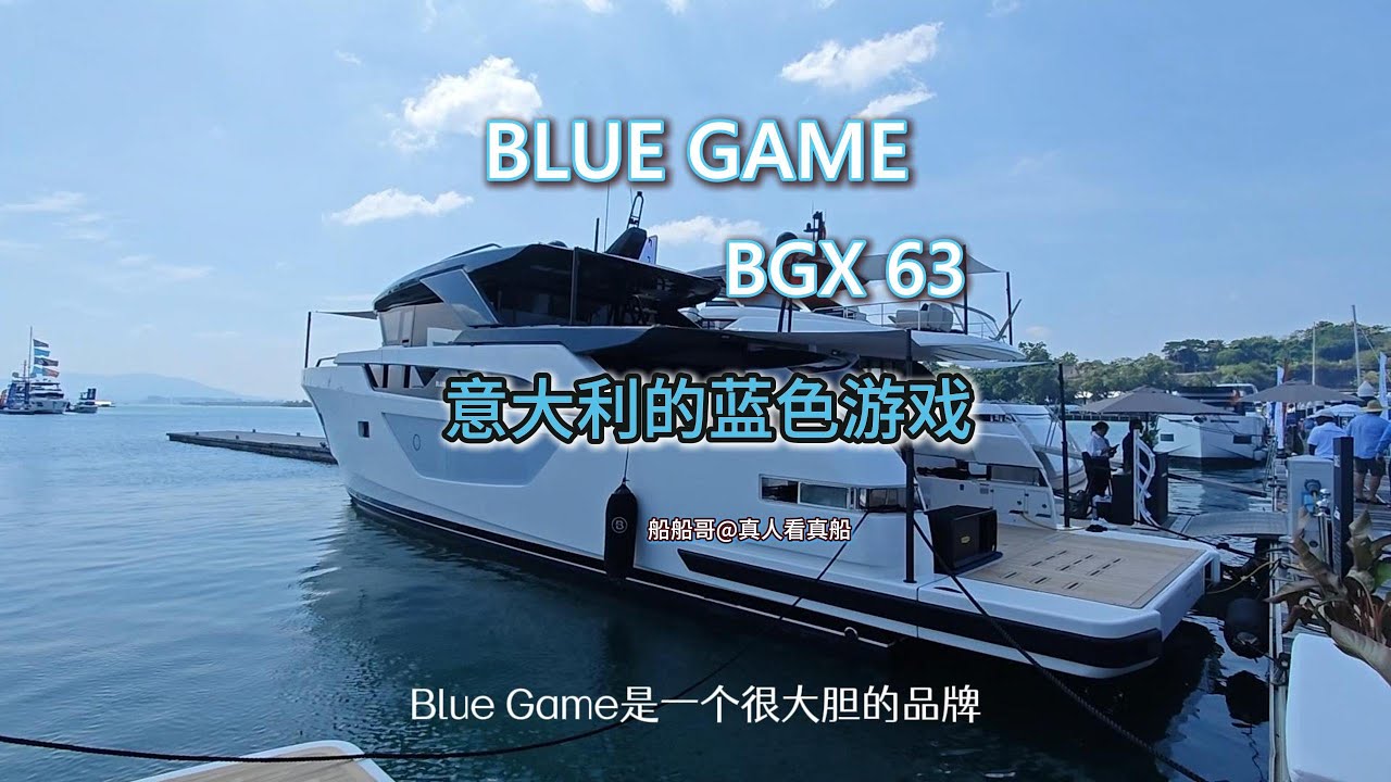 Blue Game Yachts BGX63 tour看真船