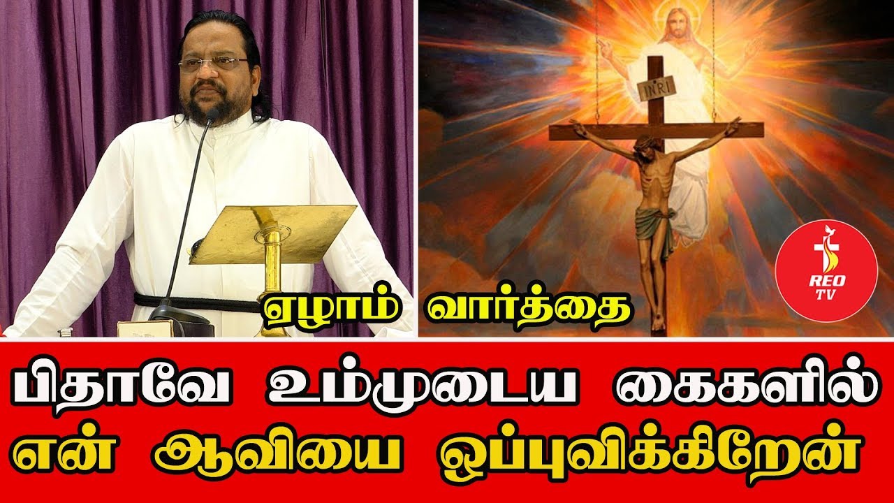 பிதாவே உம்முடைய கையில் என் ஆவியை ஒப்புவிக்கிறேன் | Jesus Seventh Word On The Cross | REO TV