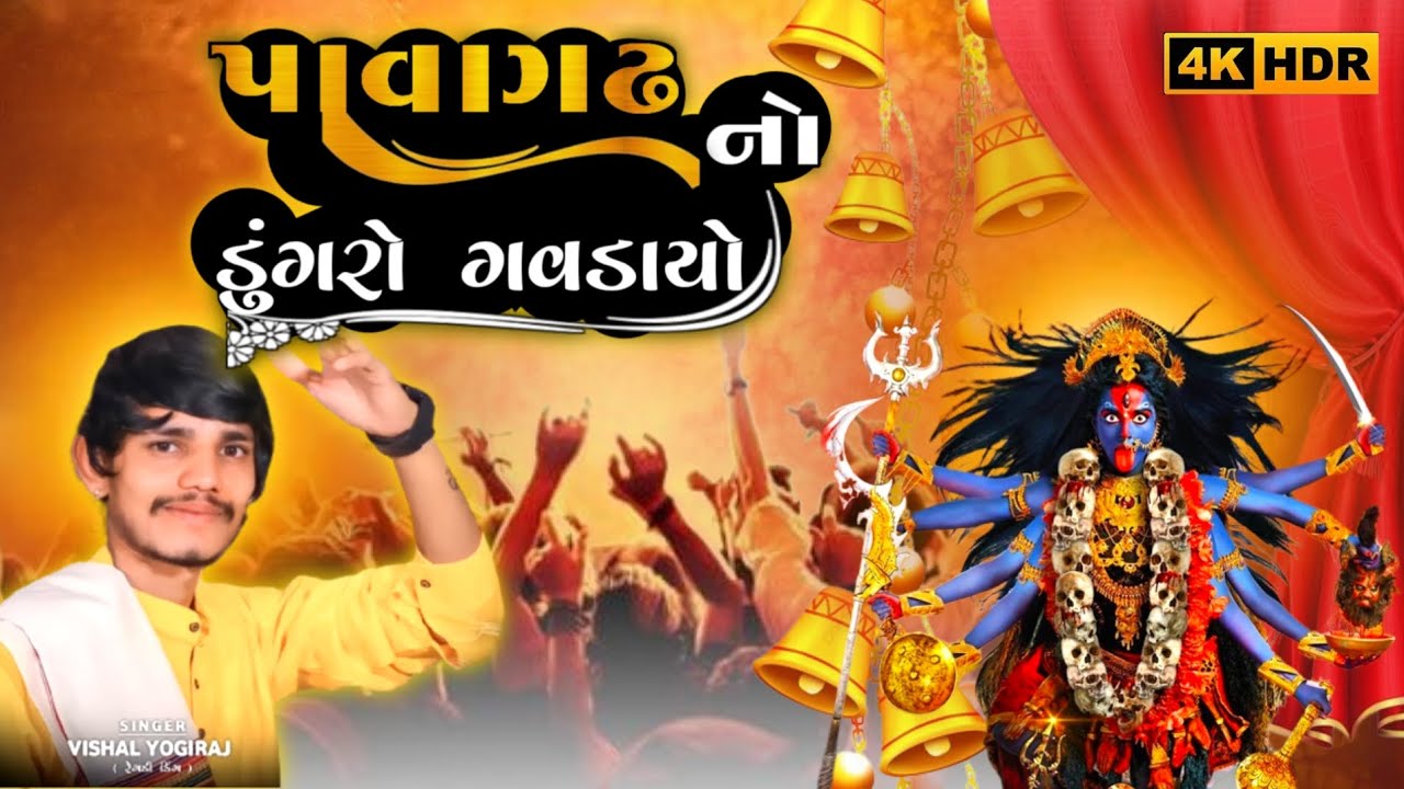 પાવાગઢ નો ડુંગરો ગવડાયો મારી મહાકાળી માઁ એ 💯//vishal yogiraj new aalap 2024