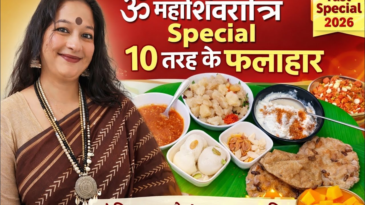 महाशिवरात्रि 2026 स्पेशल 🙏 10 तरह के फलाहार | पूरा दिन का व्रत मेन्यू एक ही वीडियो में।#fasting 