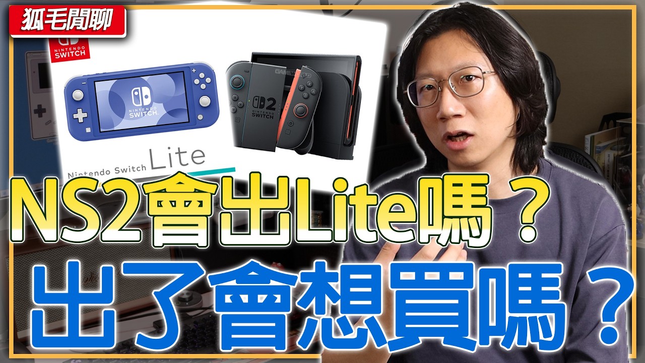 還在等NS2 Lite或加強版？短時間內大概是等不到了！如果出Lite想會買嗎？