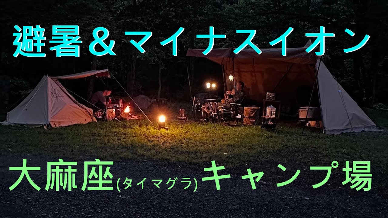 マイナスイオンを浴びながら避暑地キャンプ