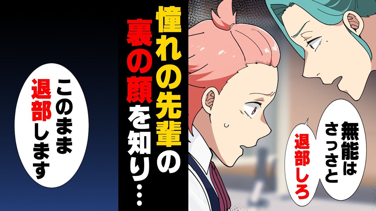 【漫画】「退部...します」優しくて上手い部活の先輩に憧れていた私。しかし、ある日その先輩の裏の顔を知ってしまい...→「裏で人を貶す人をどう思いますか？」この問いに..