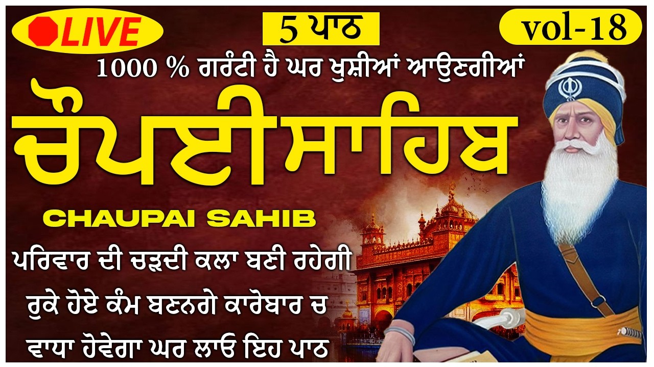 🙏 ਦੁੱਖ ਦੂਰ ਕਰਨ ਲਈ 5 Paath Chaupai Sahib ਸਫਲਤਾ, New Daily Path 2026 🙏 (Vol-18) #chaupai #punjabi